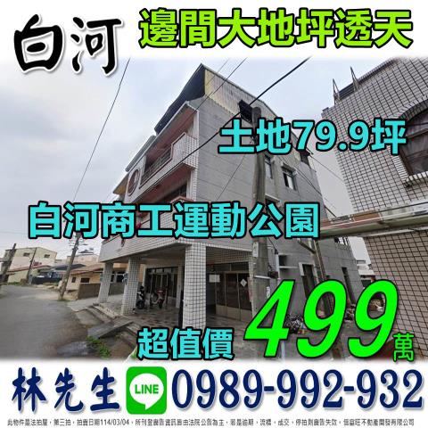 白河透天法拍-0