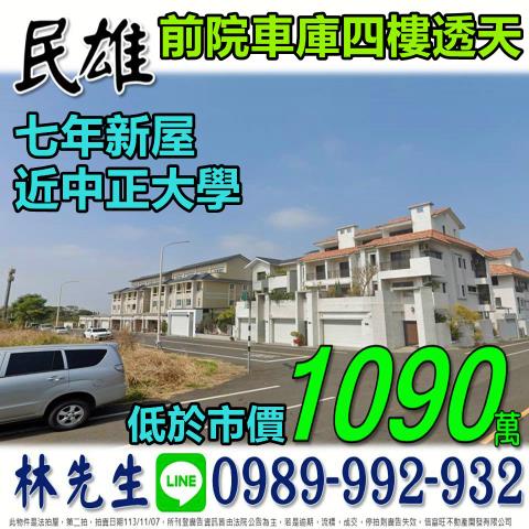 嘉義民雄透天法拍-0