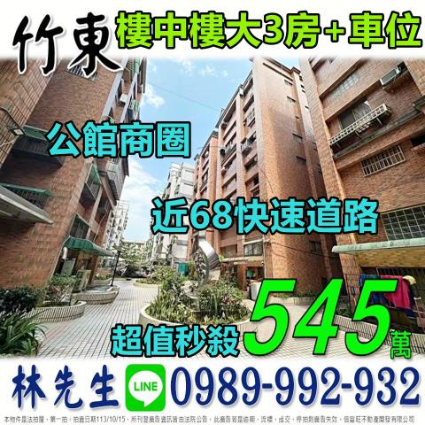 新竹竹東大樓法拍-0