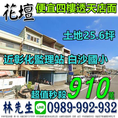 彰化花壇透天拍賣-0