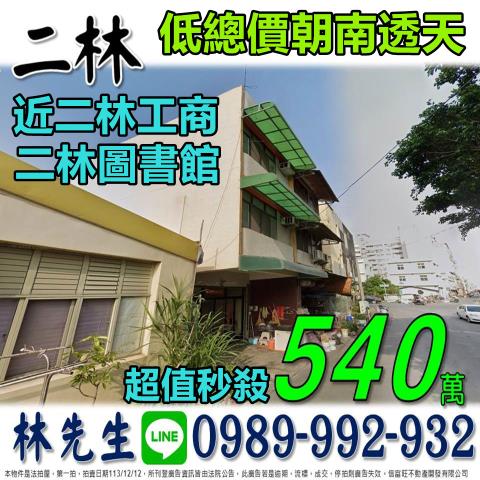 彰化二林透天法拍-0