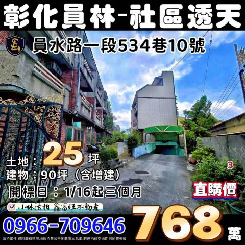 員林社區型透天拍賣-0