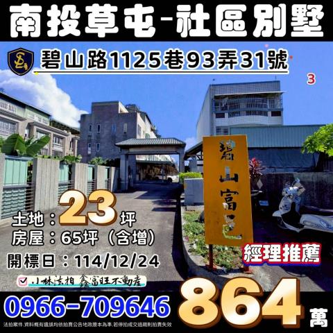 南投拍賣社區型透天-0