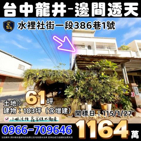 台中龍井法拍透天-0