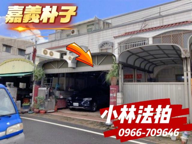 嘉義縣朴子市法拍屋