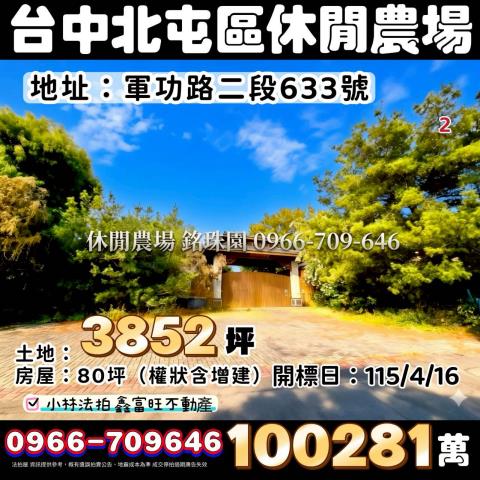 台中北屯銘珠園農業設施法拍-0