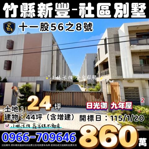 新竹新豐社區型透天別墅法拍-0