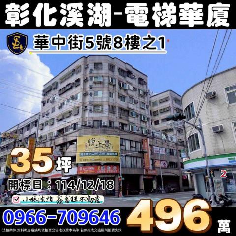 彰化溪湖華廈法拍-0