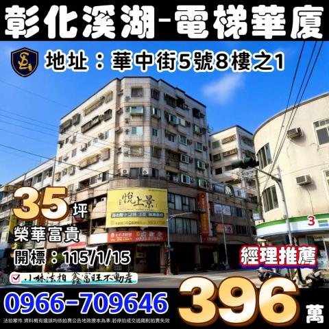 彰化溪湖華廈法拍-0