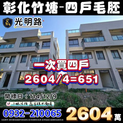 彰化竹塘興建中未完工法拍-0