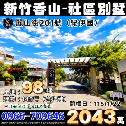 香山拍賣社區型透天別墅-0