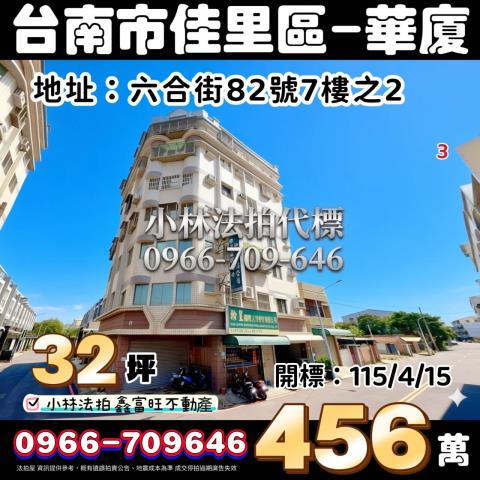台南佳里華廈拍賣-0