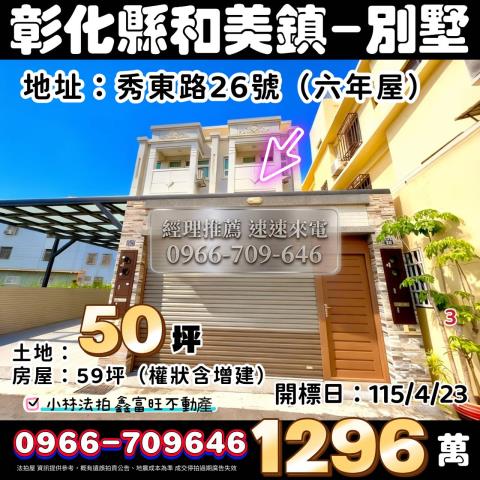 彰化和美拍賣透天-0