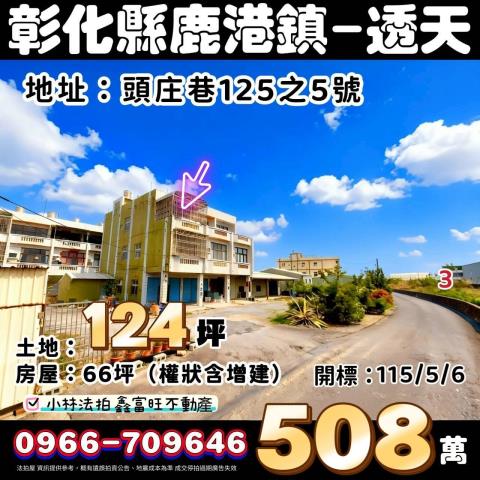 彰化鹿港法拍透天-0