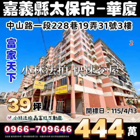 嘉義太保法拍華廈-0