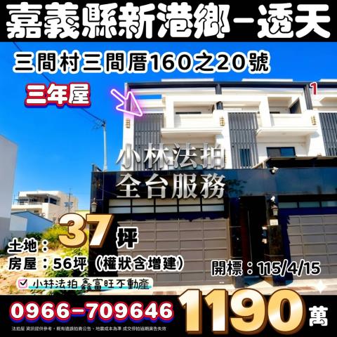 嘉義新港透天法拍-0