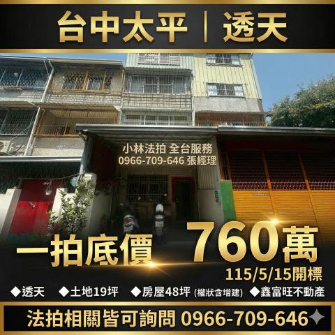 太平透天法拍-0