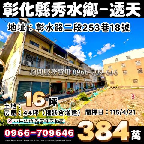 秀水透天拍賣-0