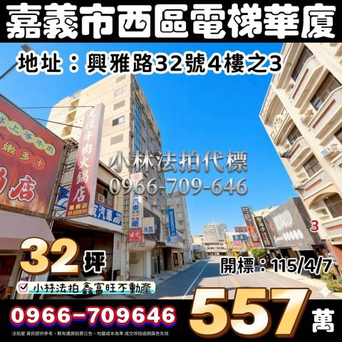 嘉義西區華廈拍賣-0