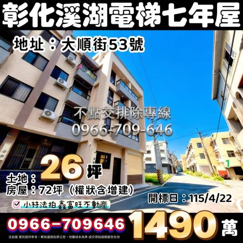 彰化溪湖電梯透天法拍-0