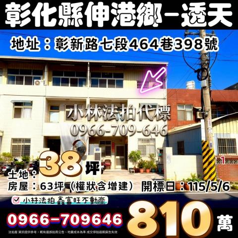 伸港透天法拍-0