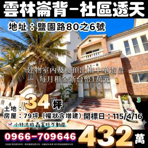 崙背法拍社區型透天-0