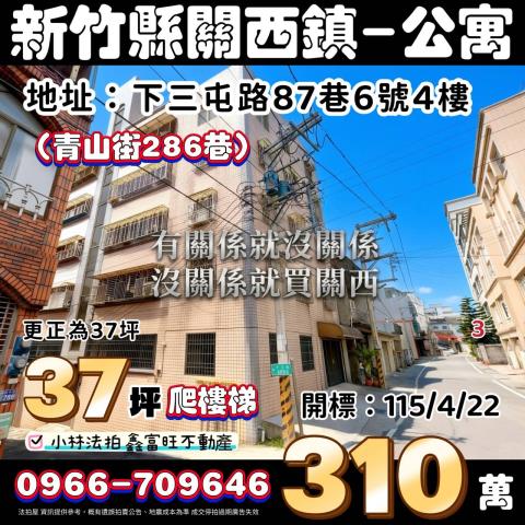 新竹關西公寓法拍-0