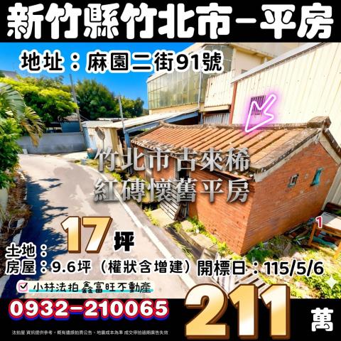 新竹竹北磚造平房法拍-0