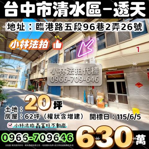 台中清水法拍透天-0