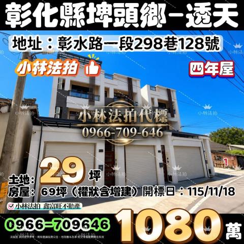 彰化埤頭透天法拍-0