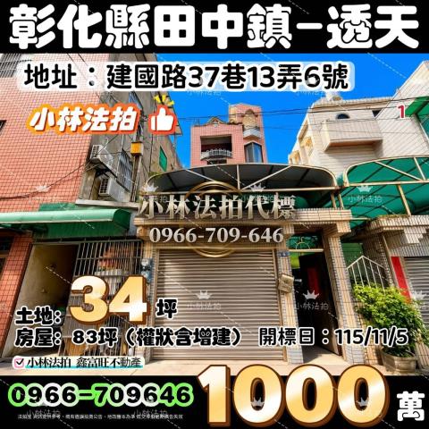 彰化田中透天法拍-0