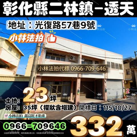 二林拍賣透天-0