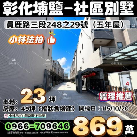 彰化法拍社區型邊間別墅-0